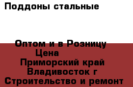 Поддоны стальные “Praktik“ Оптом и в Розницу › Цена ­ 1 912 - Приморский край, Владивосток г. Строительство и ремонт » Сантехника   . Приморский край,Владивосток г.